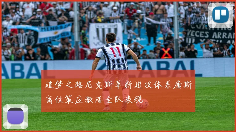 追梦之路尼克斯革新进攻体系唐斯高位策应激活全队表现