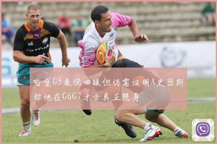 哈登G5表现回暖但仍需证明A史密斯称他在G6G7才会真正隐身