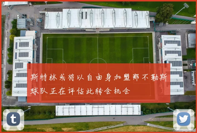 斯特林或将以自由身加盟那不勒斯球队正在评估此转会机会