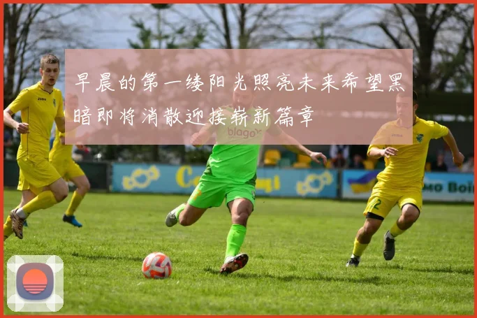 早晨的第一缕阳光照亮未来希望黑暗即将消散迎接崭新篇章