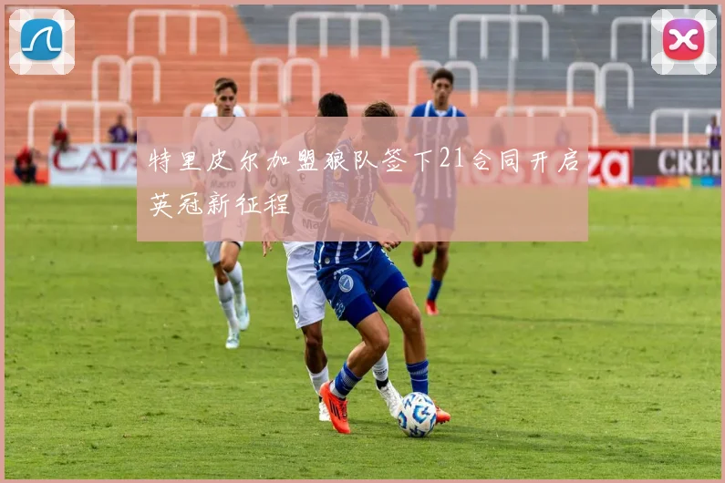 特里皮尔加盟狼队签下21合同开启英冠新征程