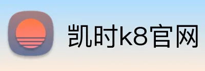 凯时k8官网 Logo